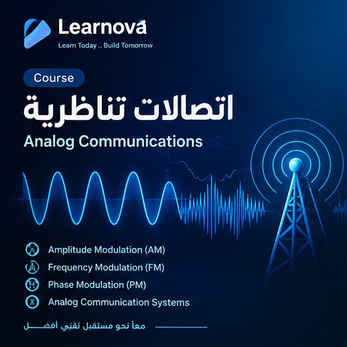 اتصالات تشابهية (Analog Communications)