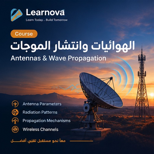الهوائيات وانتشار الموجات (Antenna & Wave Propagation)