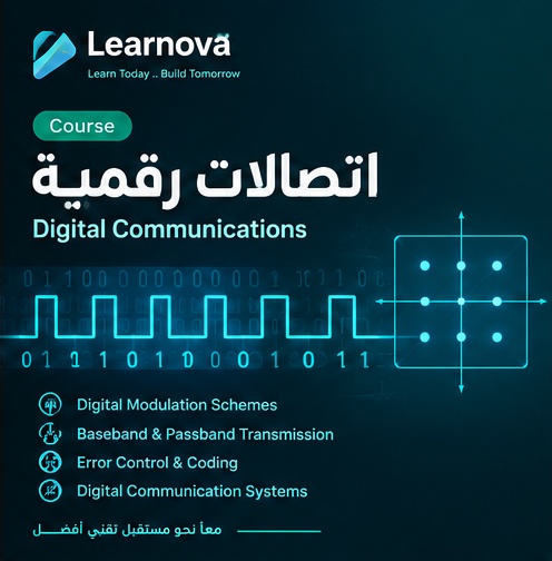 اتصالات رقمية (Digital Communications)