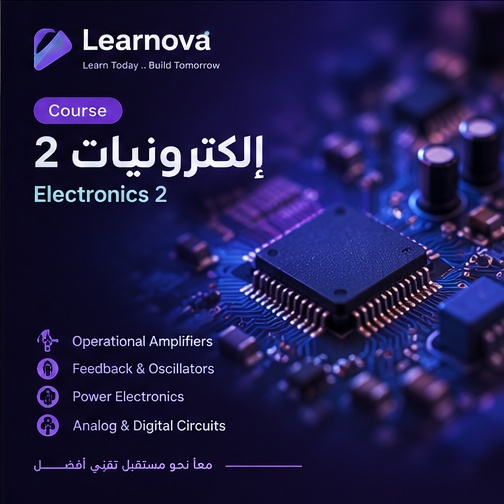 إلكترونيات 2 (Electronic Devices 2)