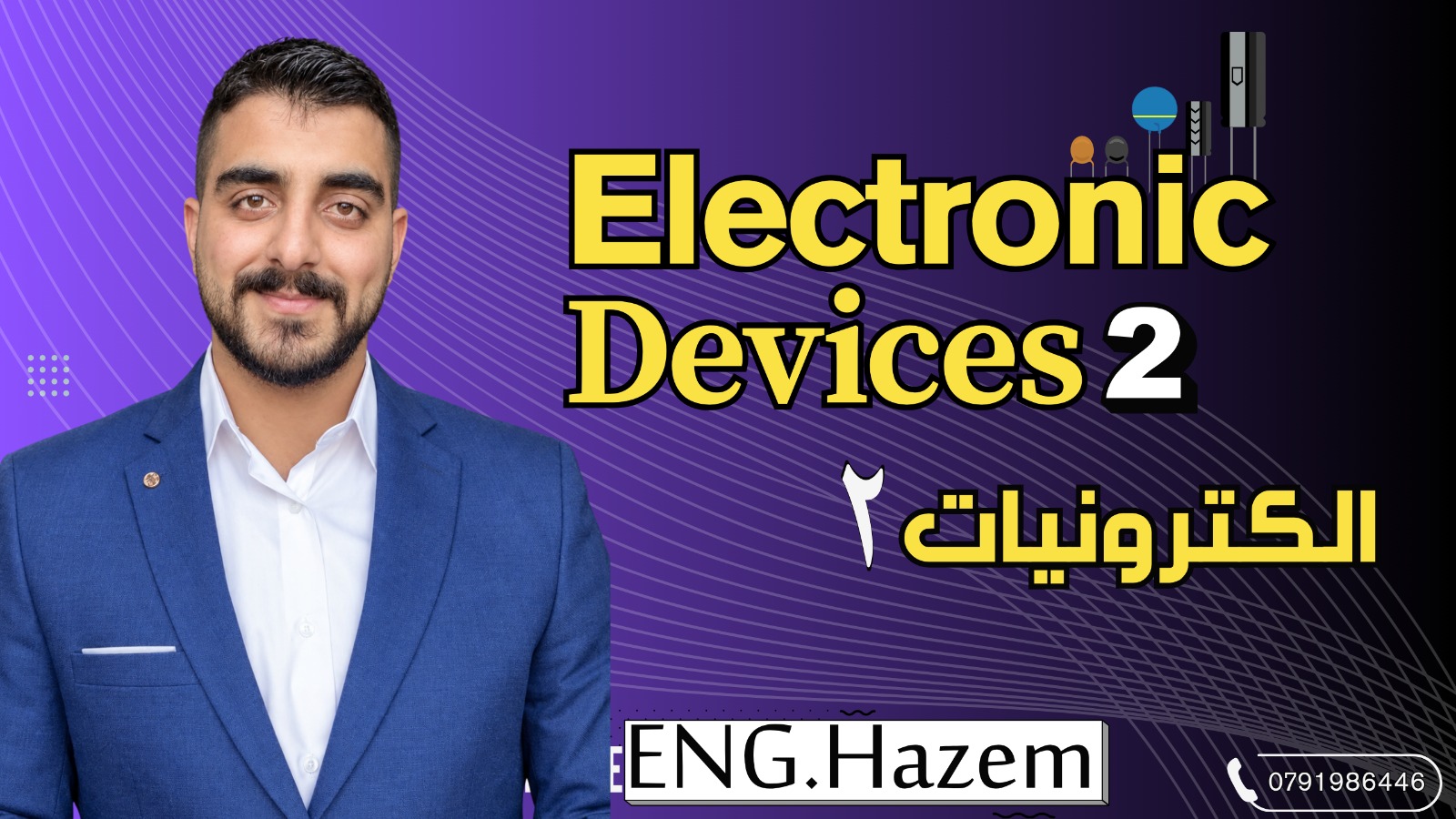 إلكترونيات 2 (Electronic Devices 2)