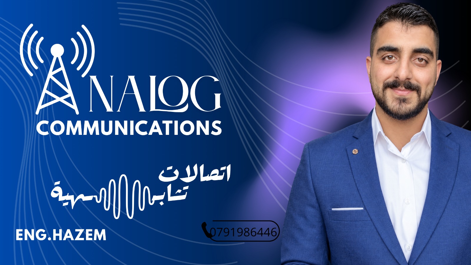 اتصالات تشابهية (Analog Communications)