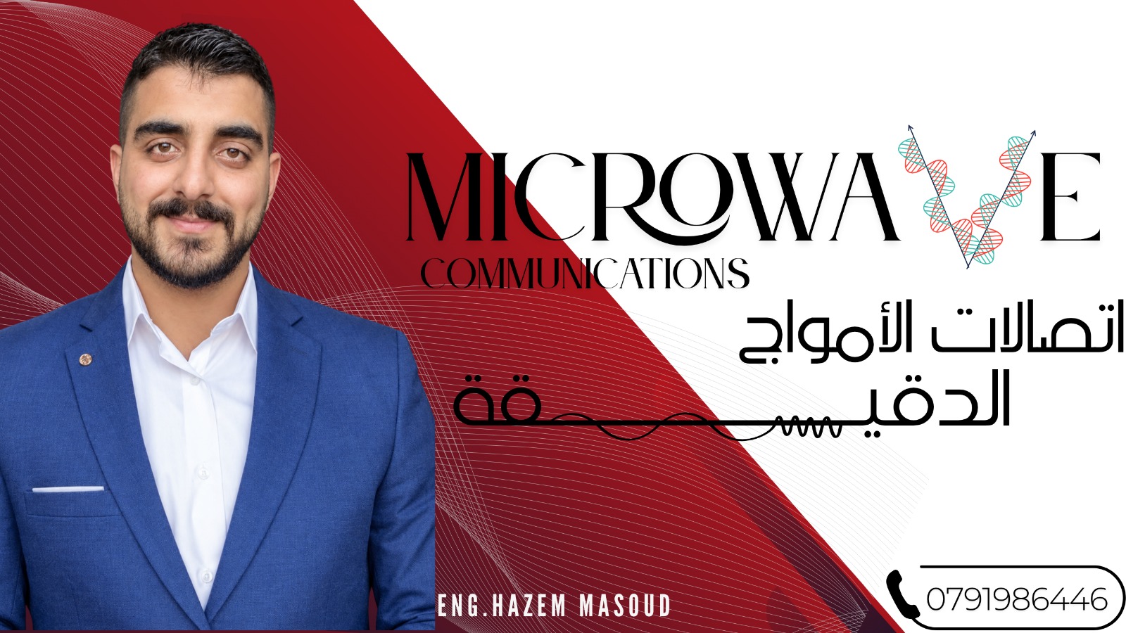 اتصالات الامواج الدقيقة (Microwave Communication)