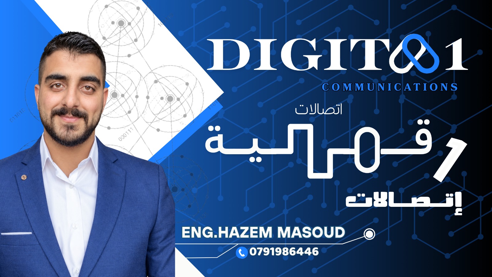 اتصالات رقمية (Digital Communications)