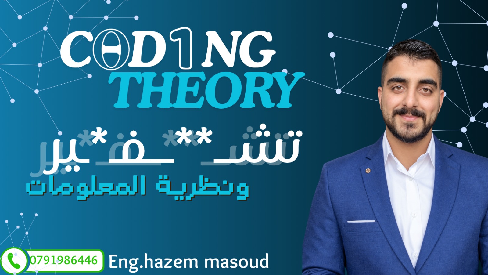 التشفير ونظرية المعلومات (Coding Theory)